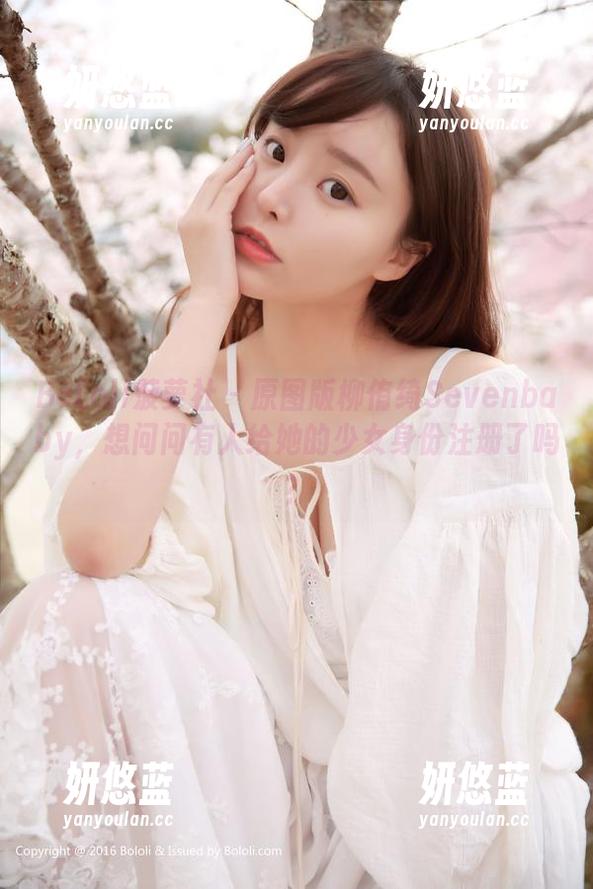 BoLoli菠萝社-柳侑绮Sevenbaby BoLoli菠萝社 - 原图版柳侑绮Sevenbaby,想问问有人给她的少女身份注册了吗?