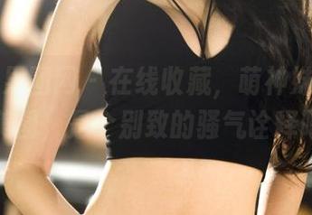 GIRLT果团网 – 在线收藏，萌神妹妹的修女美图，是个别致的骚气诠释吧？