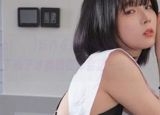 Jang Joo(장주)新作《职业装》：这是一份作品集，下载了才能和我体会这一份暧昧。