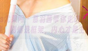 UGirls尤果网 – 慕羽茜带你走进无圣光的合集，剧情是框架，内心才是主角。