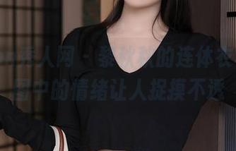 Xiuren秀人网 – 黎秋秋的连体衣写真，图中的情绪让人捉摸不透
