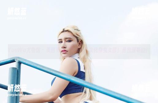 YouWu尤物馆 - 美图更新，艾小青再次化身兔女郎！是我想要的！