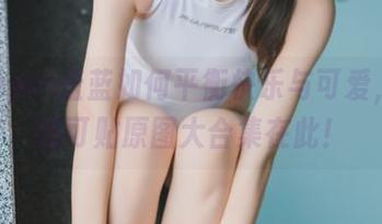 看usejan蓝蓝如何平衡快乐与可爱，粉色创可贴原图大合集在此！