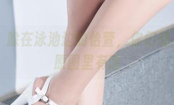 丽柜 – 躲在泳池边的怡萱，你们想不到的原图里有啥