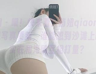 微密圈 – 喂！快来看！俏妞qiaoniu66比基尼写真更新，谁能想到沙滩上的我其实在和海鸥互相打量？