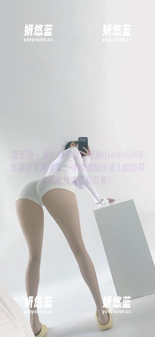 俏妞qiaoniu66 微密圈 - 喂!快来看!俏妞qiaoniu66比基尼写真更新,谁能想到沙滩上的我其实在和海鸥互相打量?