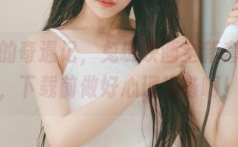 草房子的奇遇记，兔玩映画全新套图上线，下载前做好心理准备啊！