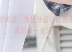 公园里的绮想，兔玩映画白丝合集，照片里的每一处轻柔
