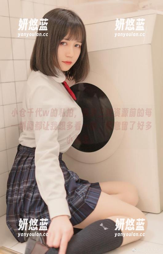 小仓千代w 小仓千代w的私拍,黑呆三破资源前的每一瞬间都让我想多看一眼,特意留了好多小悬念。
