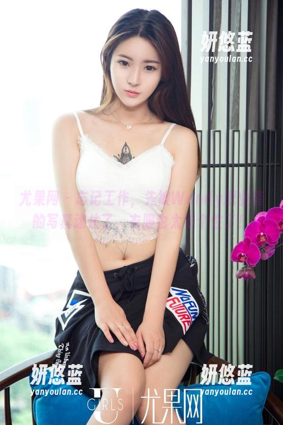 尤果网-Wendy 尤果网 - 忘记工作,先被Wendy职业装的写真迷住了,衣服也太有个性了!