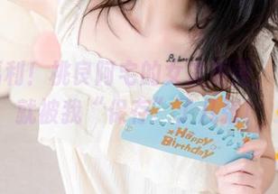 福利福利！桃良阿宅的女友原图，不小心就被我“保存”了几张！