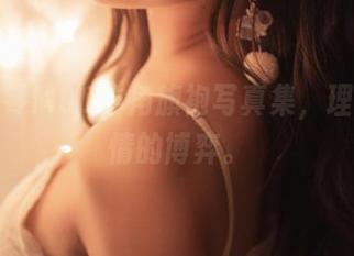 解锁穆零Mu0羊角旗袍写真集，理智和感情的博弈。