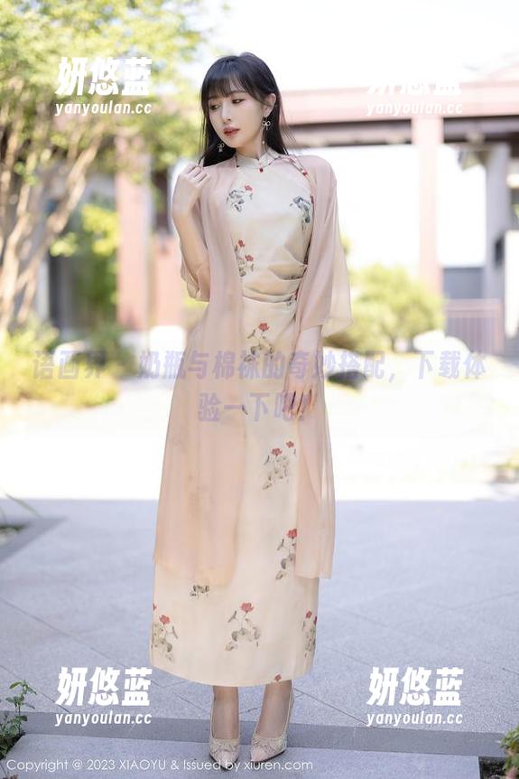 语画界 - 奶瓶与棉袜的奇妙搭配，下载体验一下吧！