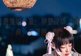 阿包也是兔娘合集：神里凌华，未必是经典，但值得一翻。