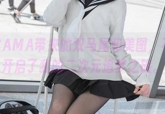 雪琪SAMA带来的双马尾和美图，不小心开启了我的二次元追梦之旅。
