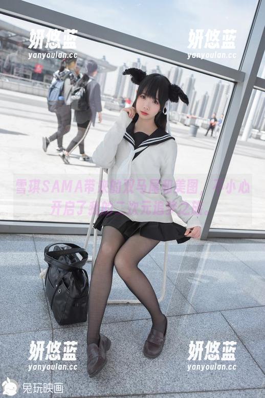 雪琪SAMA带来的双马尾和美图，不小心开启了我的二次元追梦之旅。