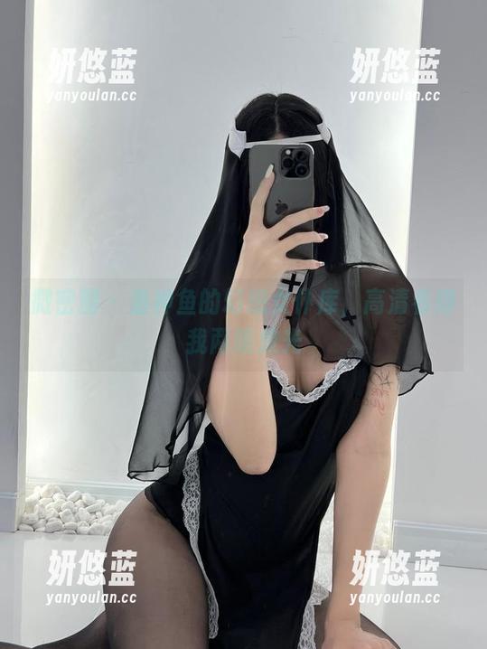 微密圈 - 鱼神鱼的幻想女仆库，高清看得我两眼放光